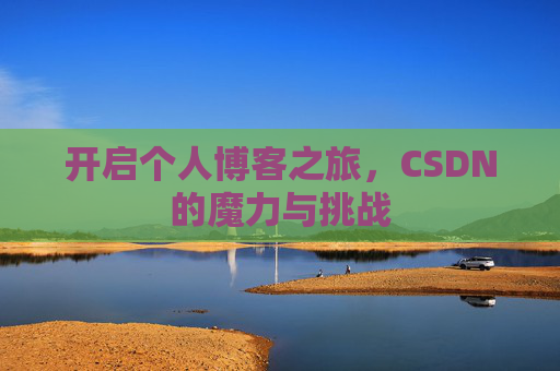 开启个人博客之旅，CSDN的魔力与挑战